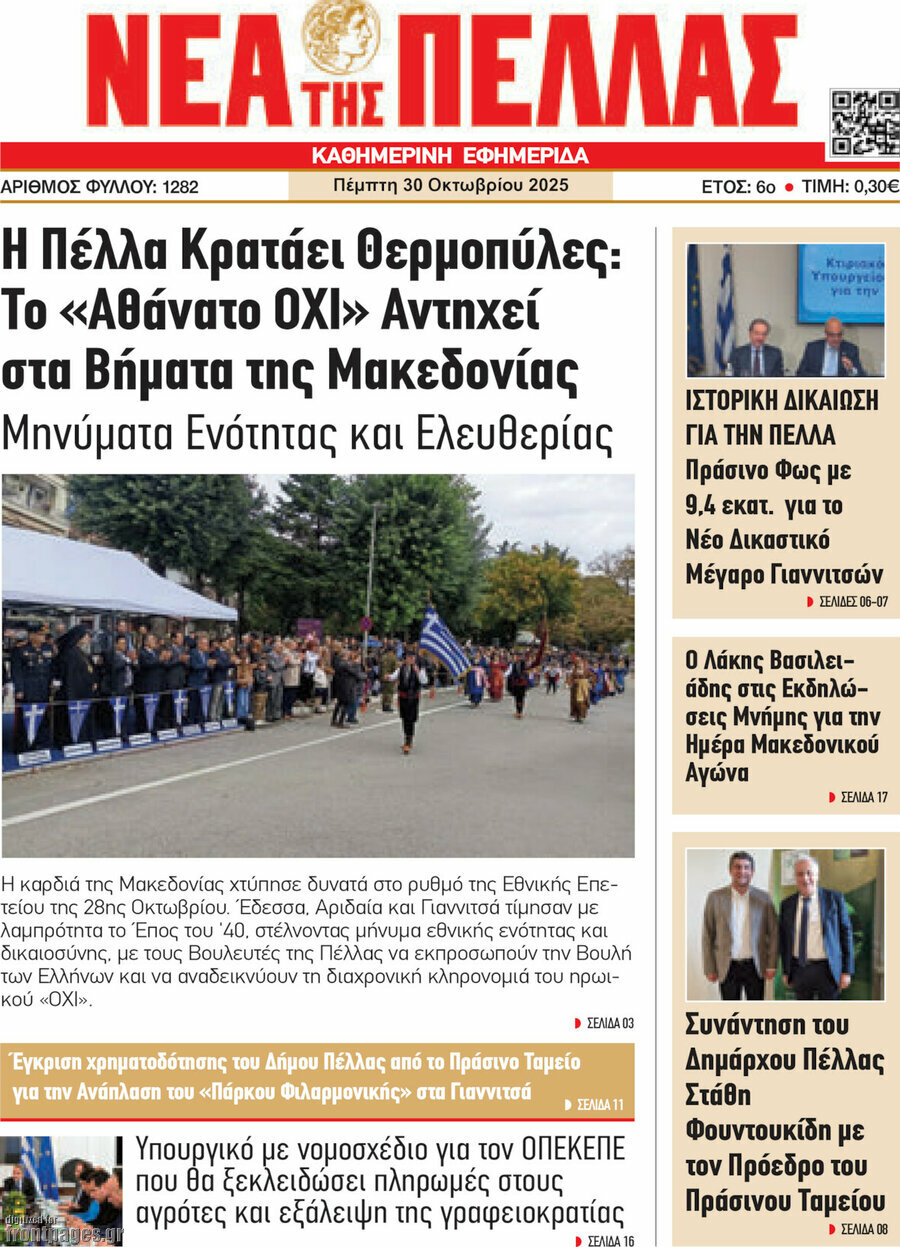 Νέα της Πέλλας