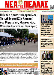 /Νέα της Πέλλας