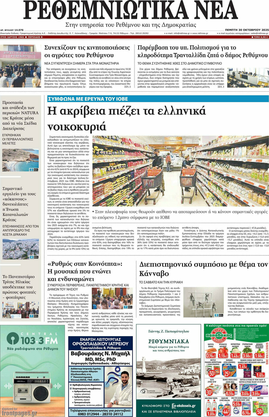 Ρεθεμνιώτικα Νέα