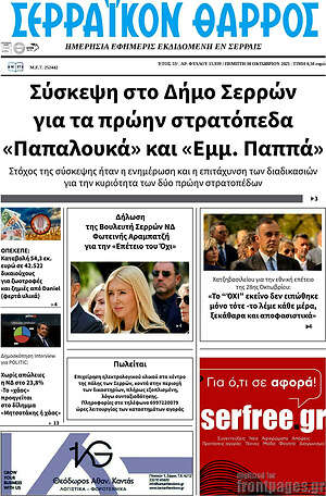 Πρωτοσέλιδο Σερραϊκόν Θάρρος