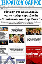 /Σερραϊκόν Θάρρος