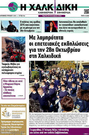 Πρωτοσέλιδο Η Χαλκιδική