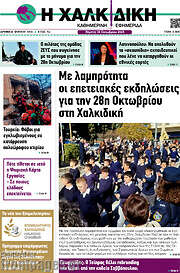 /Η Χαλκιδική