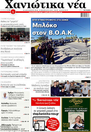 Πρωτοσέλιδο Χανιώτικα Νέα