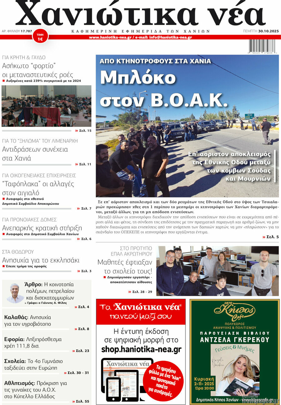 Χανιώτικα Νέα