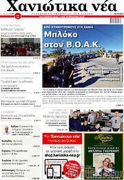 /Χανιώτικα Νέα