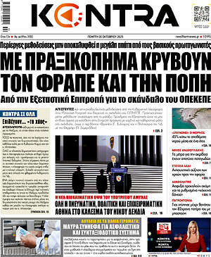 Kontra News: Με πραξικόπημα κρύβουν τον φραπέ και την Πόπη