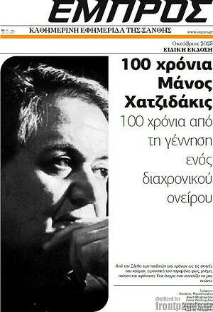 Πρωτοσέλιδο Εμπρός