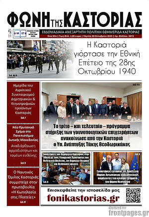 Πρωτοσέλιδο Φωνή της Καστοριάς