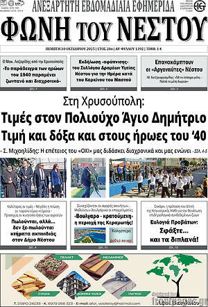 Πρωτοσέλιδο Φωνή του Νέστου
