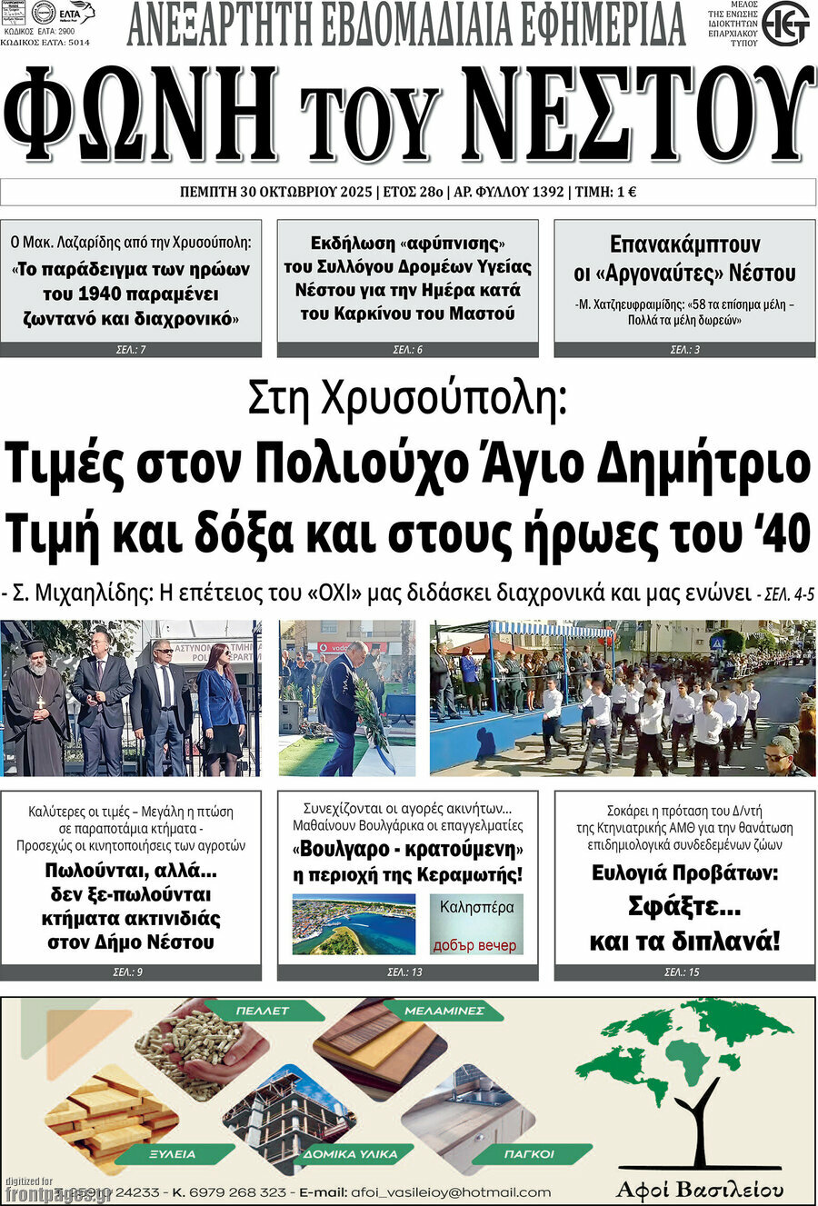 Φωνή του Νέστου