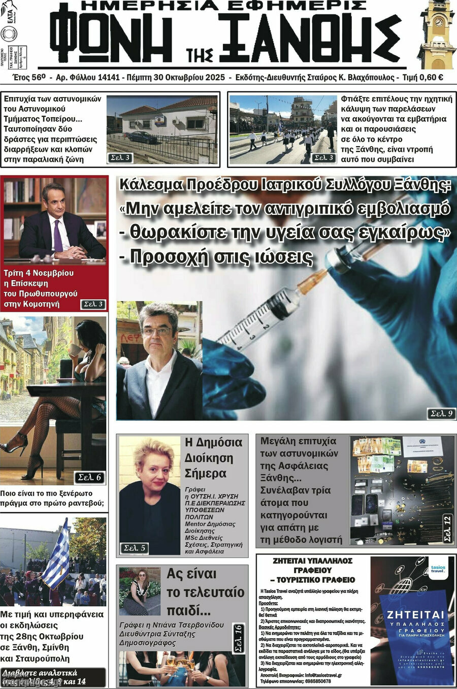 Φωνή της Ξάνθης