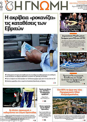 Πρωτοσέλιδο Η Γνώμη