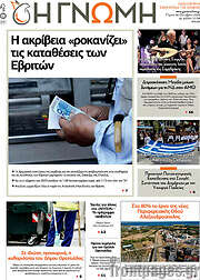 /Η Γνώμη