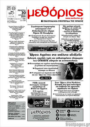 Πρωτοσέλιδο Μεθόριος