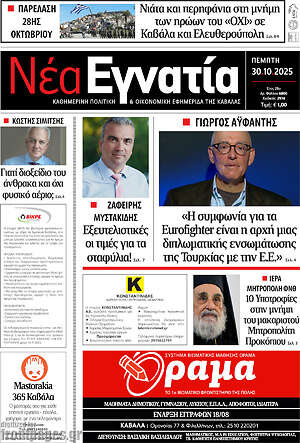 Πρωτοσέλιδο Νέα Εγνατία