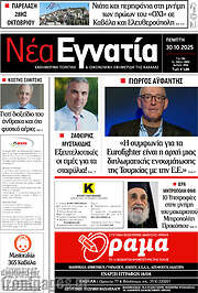 /Νέα Εγνατία
