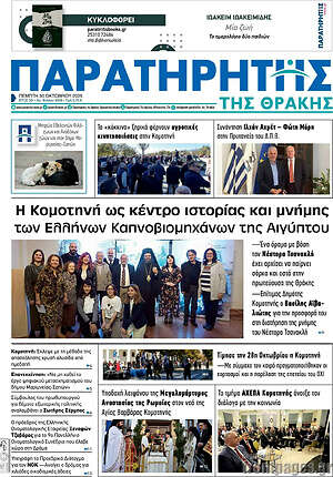 Πρωτοσέλιδο Παρατηρητής