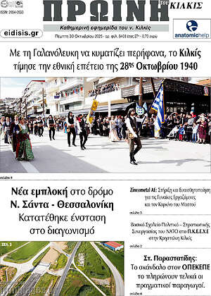 Πρωτοσέλιδο Πρωινή του Κιλκίς
