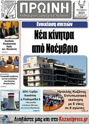 Πρωτοσέλιδο Πρωινή Κοζάνης