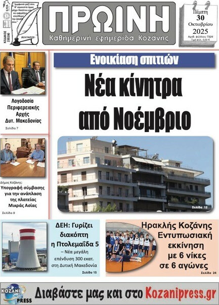 Πρωινή Κοζάνης
