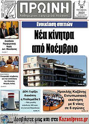 /Πρωινή Κοζάνης