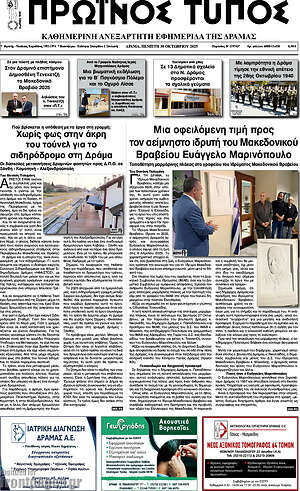 Πρωτοσέλιδο Πρωινός Τύπος Δράμας