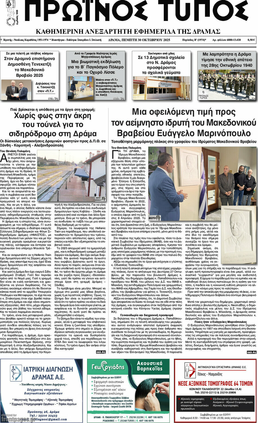 Πρωινός Τύπος Δράμας