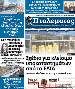 Πρωτοσέλιδο Πτολεμαίος