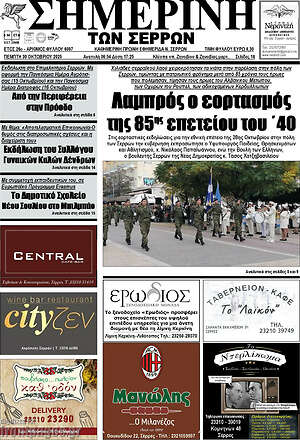Πρωτοσέλιδο Σημερινή των Σερρών