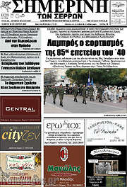 /Σημερινή των Σερρών
