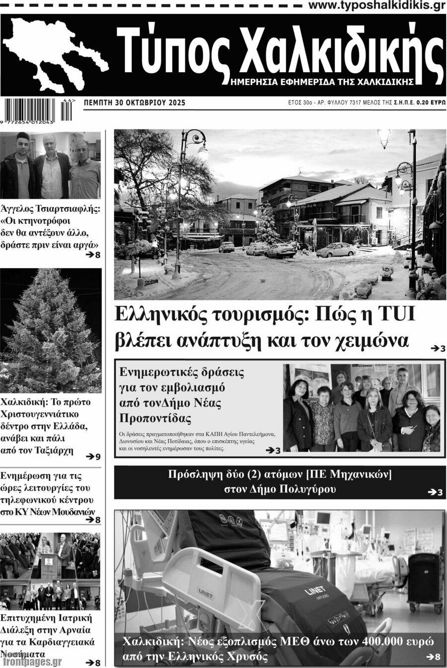 Τύπος Χαλκιδικής