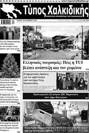 /Τύπος Χαλκιδικής