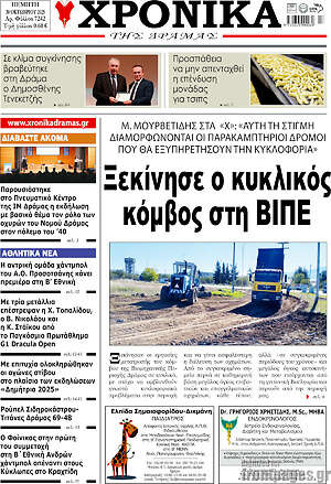 Πρωτοσέλιδο Χρονικά της Δράμας