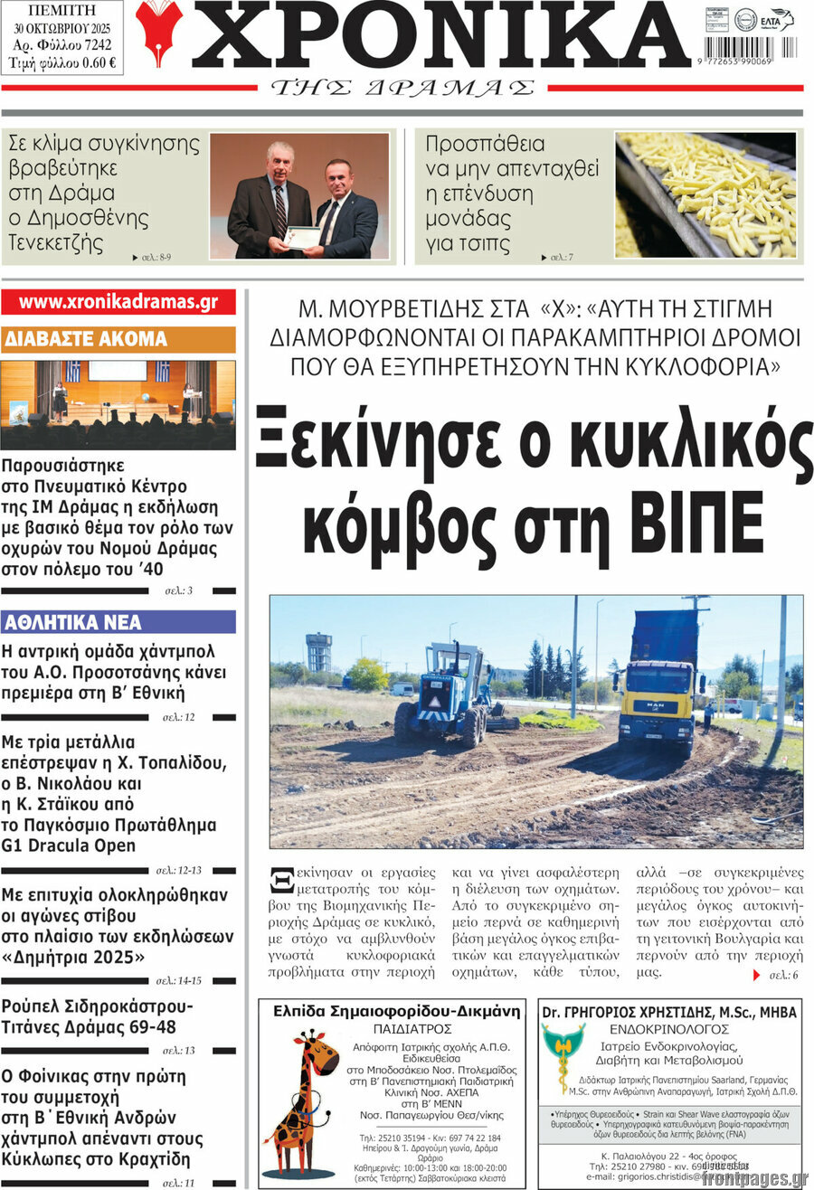 Χρονικά της Δράμας