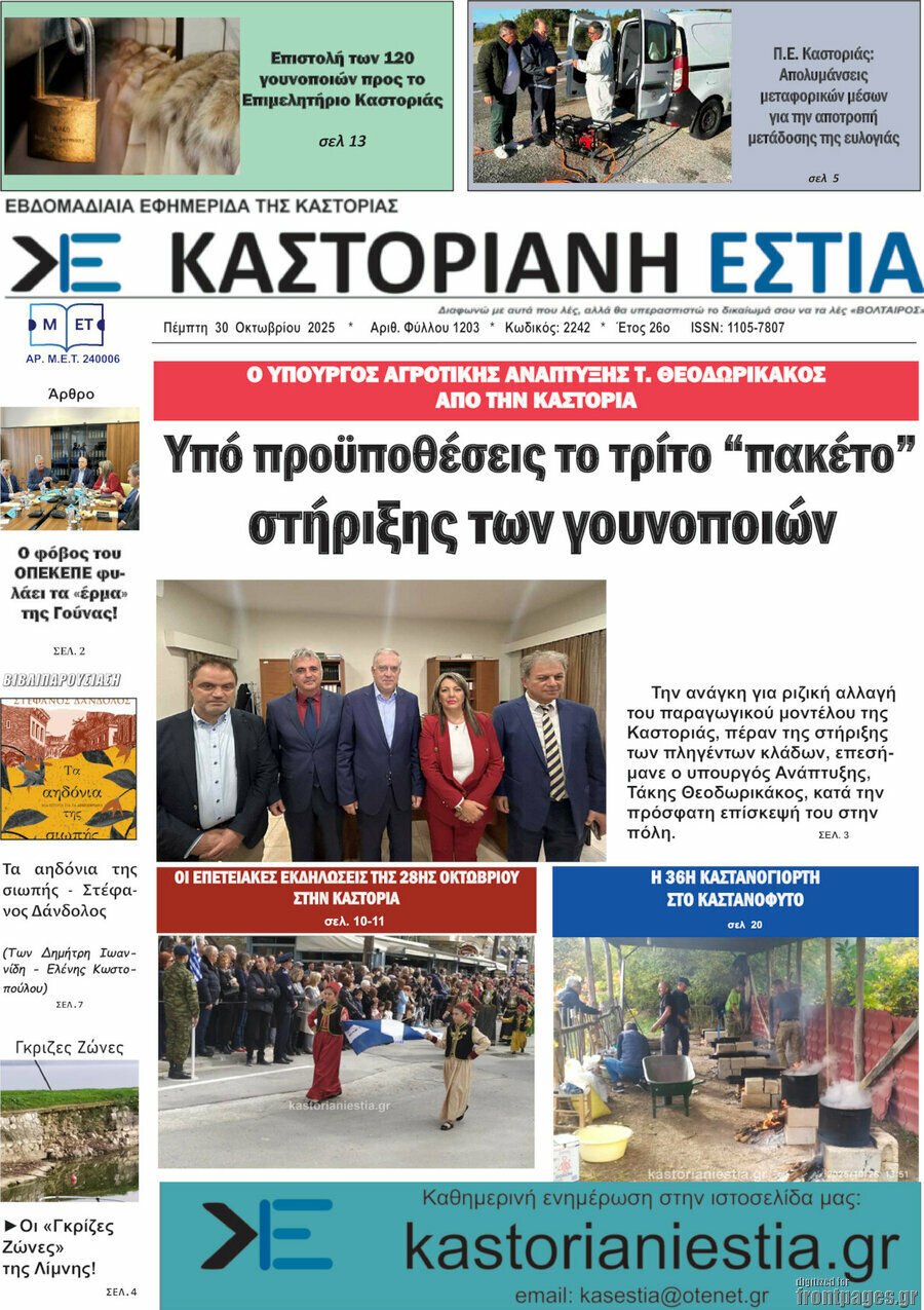 Καστοριανή Εστία
