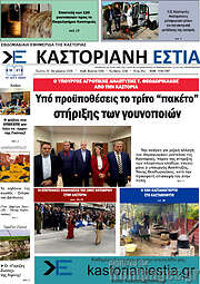 /Καστοριανή Εστία