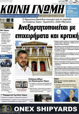 Πρωτοσέλιδο Κοινή Γνώμη