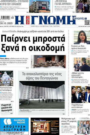 Πρωτοσέλιδο Η Γνώμη