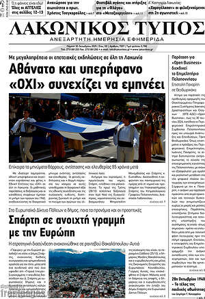 Πρωτοσέλιδο Λακωνικός Τύπος