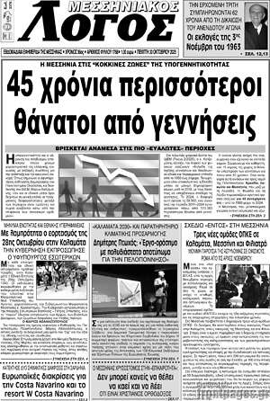 Πρωτοσέλιδο Μεσσηνιακός Λόγος