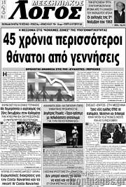 /Μεσσηνιακός Λόγος