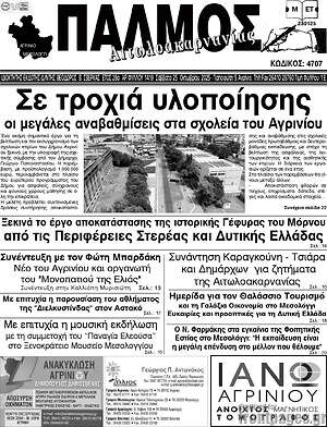 Πρωτοσέλιδο Παλμός Αιτωλοακαρνανίας