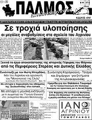 /Παλμός Αιτωλοακαρνανίας