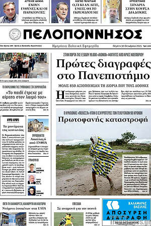 Πρωτοσέλιδο Πελοπόννησος