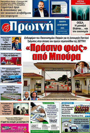 Πρωτοσέλιδο Πρωινή Ηλείας