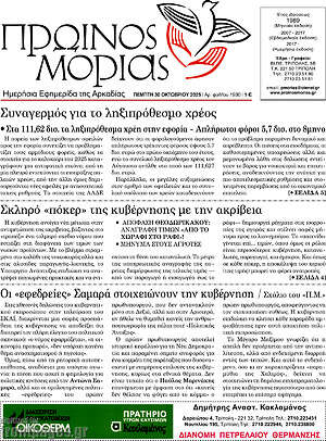 Πρωτοσέλιδο Πρωινός Μοριάς