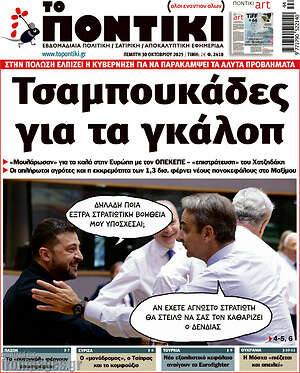 Το Ποντίκι: Τσαμπουκάδες για τα γκάλοπ