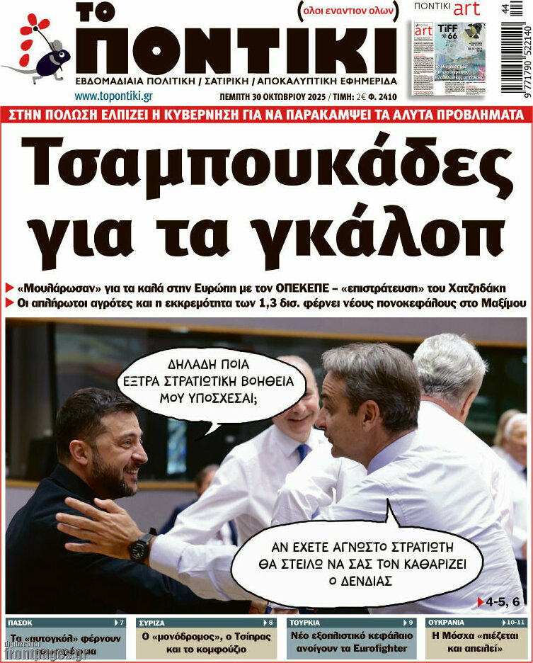 Το Ποντίκι
