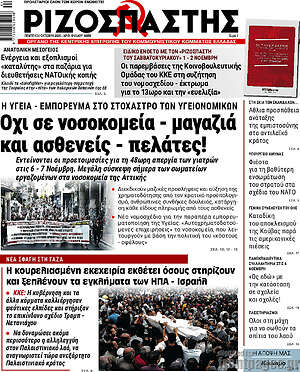 Ριζοσπάστης: Όχι σε νοσοκομεία - μαγαζιά και ασθενείς - πελάτες!